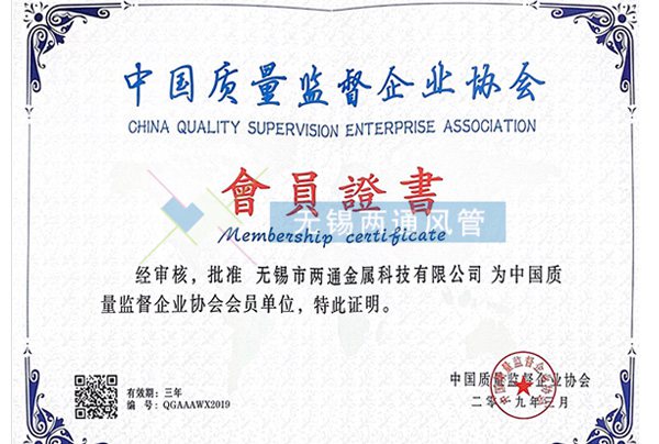 中国质量监督企业协会会员